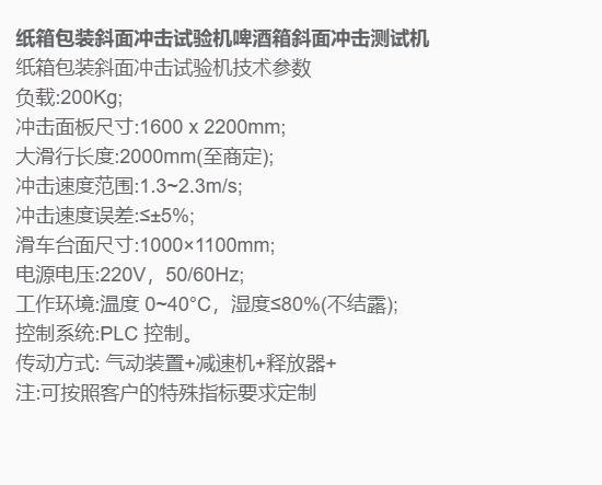 纸箱包装斜面冲击试验机(图1)